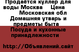 Продаётся куллер для воды Москва  › Цена ­ 4 000 - Московская обл. Домашняя утварь и предметы быта » Посуда и кухонные принадлежности   